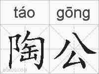 陶公的拼音