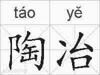 陶冶的拼音