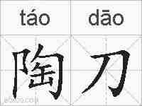 陶刀的拼音