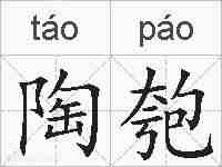陶匏的拼音