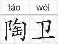 陶卫的拼音