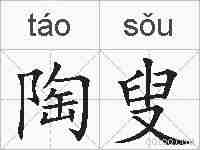 陶叟的拼音