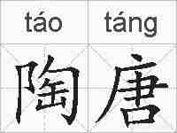 陶唐的拼音