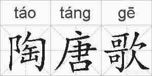 陶唐歌的拼音