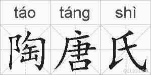 陶唐氏的拼音