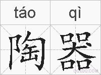 陶器的拼音