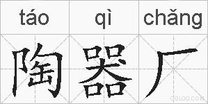 陶器厂的拼音