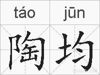 陶均的拼音