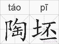 陶坯的拼音