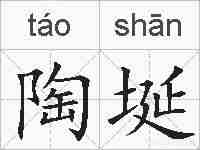 陶埏的拼音