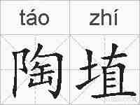 陶埴的拼音