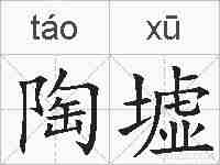 陶墟的拼音