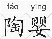 陶婴的拼音
