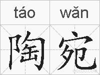 陶宛的拼音