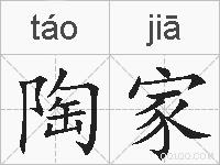 陶家的拼音