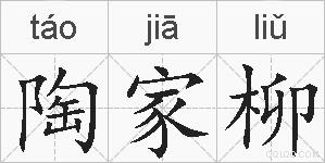 陶家柳的拼音