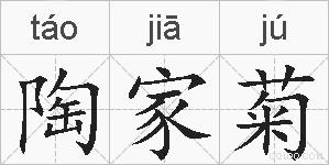 陶家菊的拼音