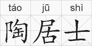 陶居士的拼音
