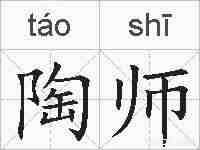 陶师的拼音