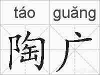 陶广的拼音
