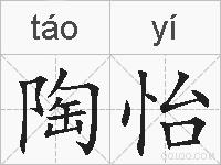 陶怡的拼音