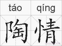 陶情的拼音