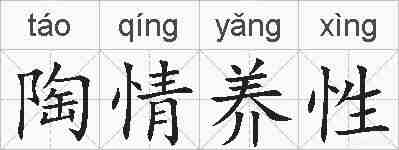 陶情养性的拼音