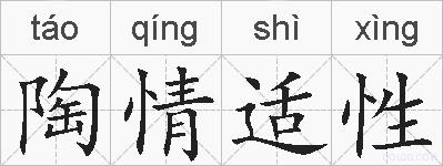 陶情适性的拼音