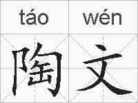 陶文的拼音