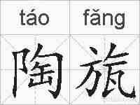 陶旊的拼音
