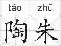 陶朱的拼音
