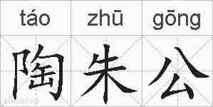 陶朱公的拼音