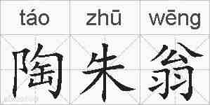 陶朱翁的拼音