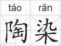 陶染的拼音