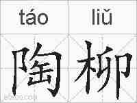 陶柳的拼音