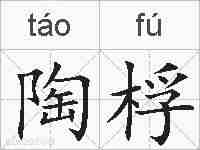 陶桴的拼音