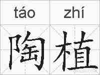 陶植的拼音
