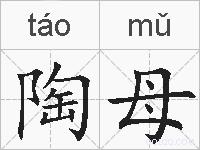 陶母的拼音