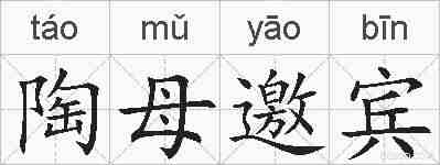 陶母邀宾的拼音