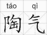 陶气的拼音