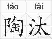 陶汰的拼音