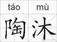 陶沐的拼音