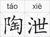 陶泄的拼音