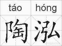 陶泓的拼音