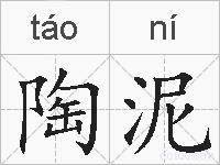 陶泥的拼音