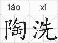 陶洗的拼音