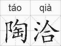 陶洽的拼音