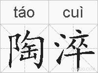 陶淬的拼音