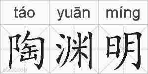 陶渊明的拼音