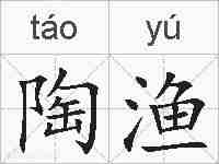 陶渔的拼音